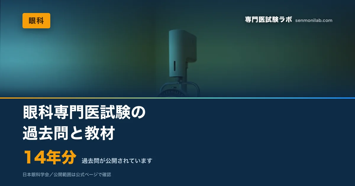 眼科専門医試験｜過去問14年分の使い方｜専門医試験ラボ