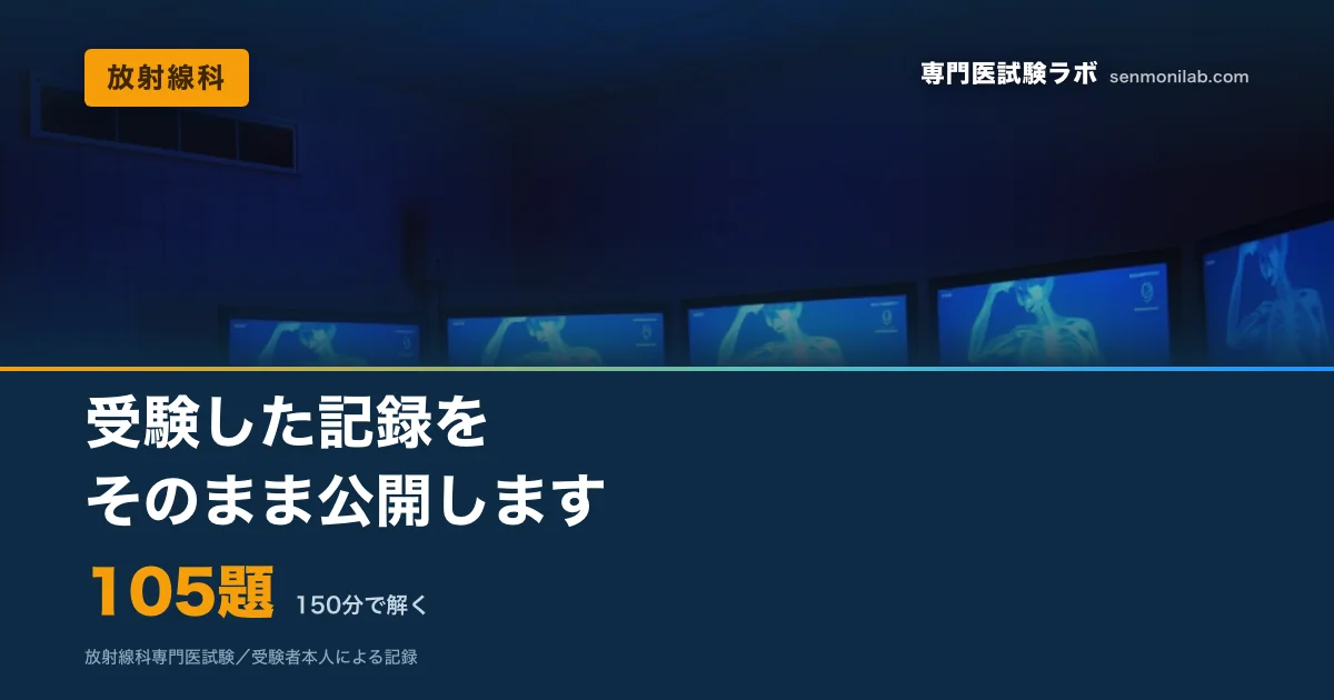 放射線科専門医試験を受験した記録。105題・150分の試験構成、過去問5年＋レジデントセミナーで6〜7割という目安、分野別の得点しやすさ、使用教材とAIの使い分け、当日の流れまで。
