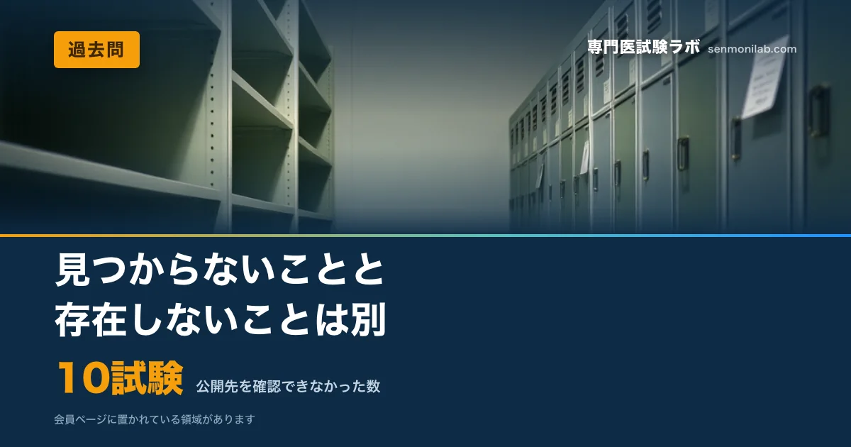 19試験中15試験は過去問が一般公開されていません。学会の公式テキストとガイドラインを軸にした組み立て方。
