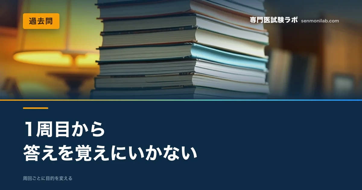 1周目から答えを覚えにいくと本番で崩れます。周回ごとに目的を変える具体的な基準。