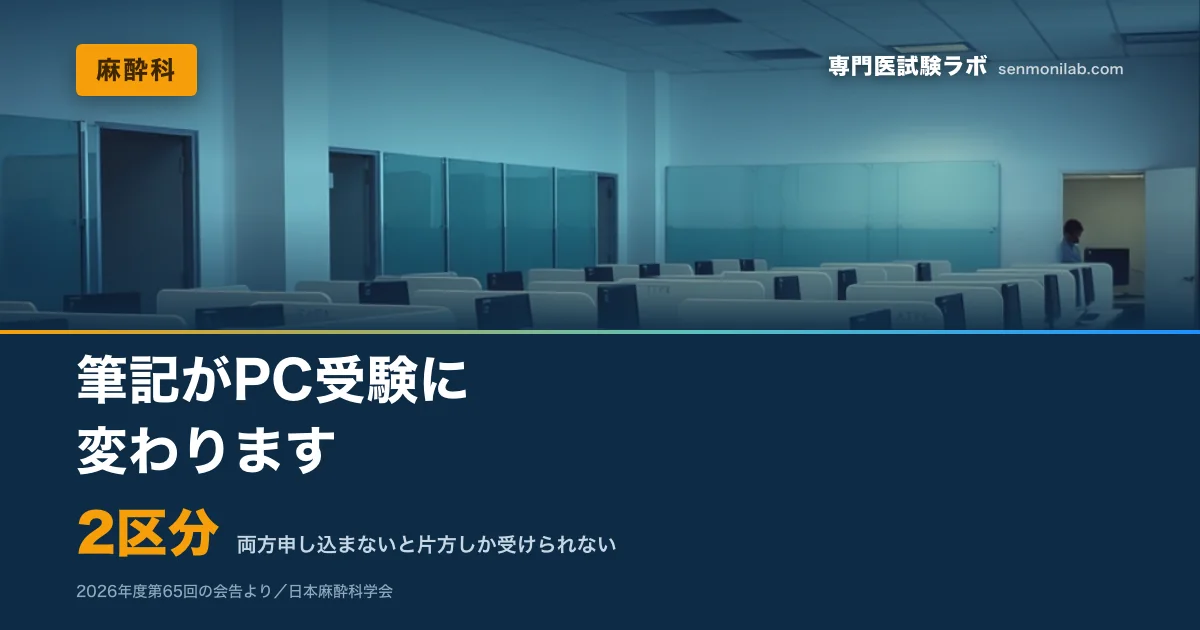 2026年度第65回からPCを用いた試験が導入されます。会告の原文を確認し、対策で変えるべき点・変えなくてよい点と、片方の区分しか受験できなくなる申込の注意点を整理しました。