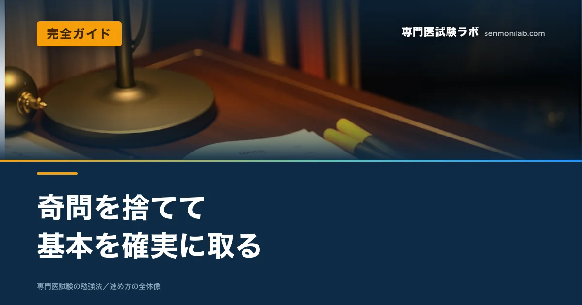 限られた時間で専門医試験を通過するための考え方と回し方。基本問題の優先、想起練習、忘却曲線に沿った復習、スキマ時間の設計、直前1か月の詰め方までまとめました。