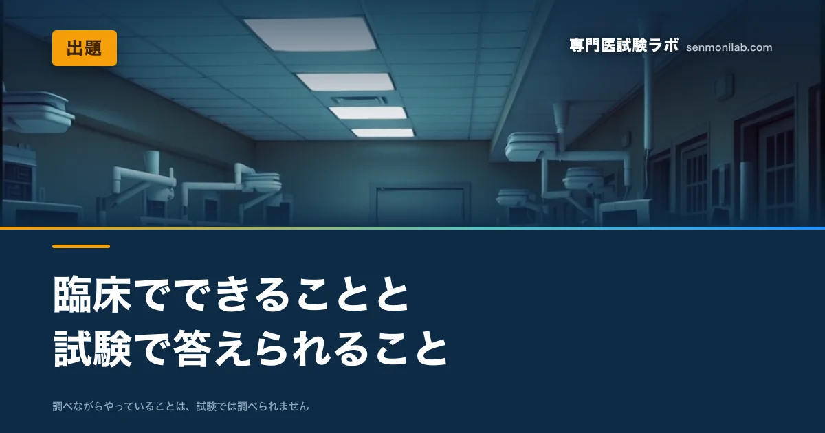 試験は標準的な診療を安全に行えるかを見ている。相対評価という前提から対策の優先順位が決まります。