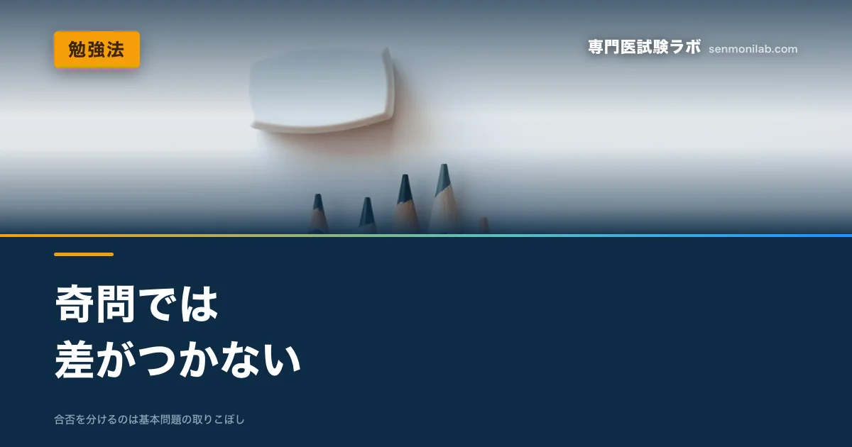専門医試験は相対評価。合否を分けるのは難問ではなく、全員が取る基本問題を落とさないことです。限られた時間の使い方を整理します。